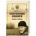 Сокровища Сибири. Очерки и статьи