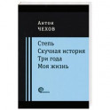 Степь. Скучная история. Три года. Моя жизнь. Повести