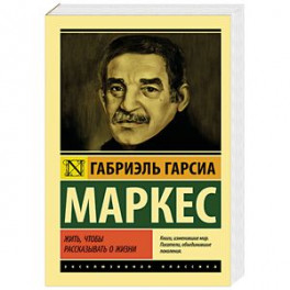 Жить, чтобы рассказывать о жизни