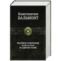 Полное собрание поэзии и прозы в одном томе