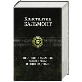 Полное собрание поэзии и прозы в одном томе