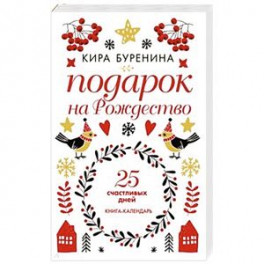 Подарок на Рождество: 25 счастливых дней
