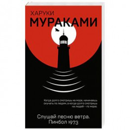 Слушай песню ветра. Пинбол 1973