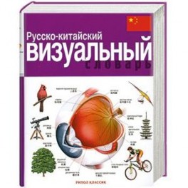 Русско-китайский визуальный словарь