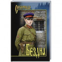 Бездна