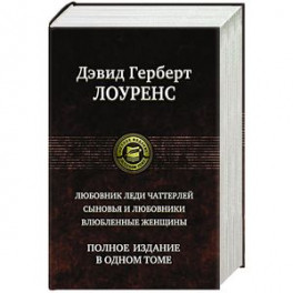 Любовник леди Чаттерлей. Сыновья и любовники. Влюбленные женщины.