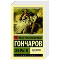 Обрыв