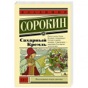 Сахарный Кремль