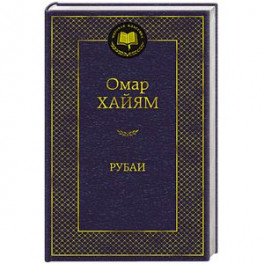 Рубаи