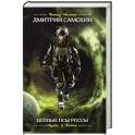 Цепные псы Россы