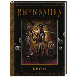 Вырывашка