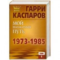 Мой шахматный путь. 1973-1985. Том 1