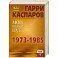 Мой шахматный путь. 1973-1985. Том 1
