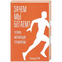 Зачем мы бегаем? Теория, мотивация, тренировки