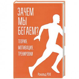 Зачем мы бегаем? Теория, мотивация, тренировки