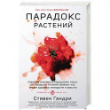 Парадокс растений. Скрытые опасности "здоровой" пищи. Как продукты питания убивают нас, лишая здоровья, молодости и красоты