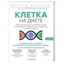 Клетка "на диете". Научное открытие о влиянии жиров на мышление, физическую активность и обмен веществ