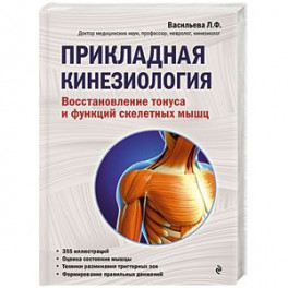 Прикладная кинезиология. Восстановление тонуса и функций скелетных мышц