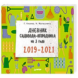 Дневник садовода-огородника на 3 года. 2019–2021