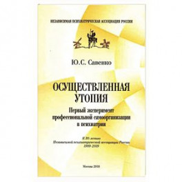 Осуществленная утопия. Первый эксперимент профессиональной самоорганизации в психологии