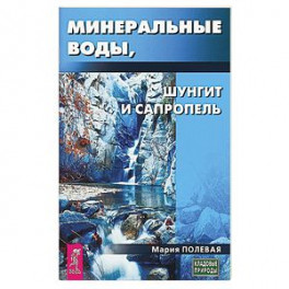 Минеральные воды, шунгит, сапропель. Как лечиться при помощи минералов. Полевая М.