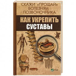 Скажи "прощай" болезням позвоночника. Как укрепить суставы