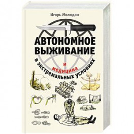 Автономное выживание и медицина в экстремальных условиях