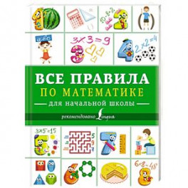 Все правила по математике для начальной школы