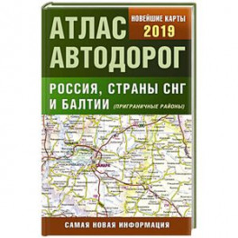 Атлас автодорог России стран СНГ и Балтии (приграничные районы)
