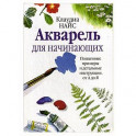 Акварель для начинающих
