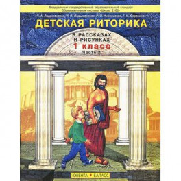 Детская риторика в рассказах и рисунках. 1 класс. В 2 частях. Часть 2