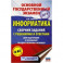 ОГЭ. Информатика. Сборник заданий с решениями и ответами для подготовки к основному государственному