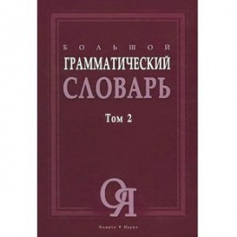 Большой грамматический словарь в 2-х томах. Том 2