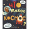 Что такое космос?: книжка с наклейками