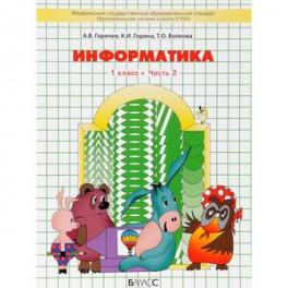 Информатика. 1 класс. Учебник. В 2 частях. Часть 2