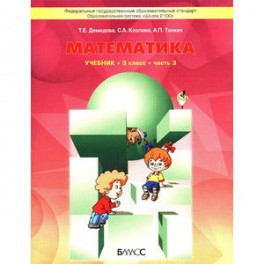 Математика. Учебник для 3 класса. В 3-х частях. Часть 3. ФГОС