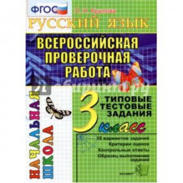 ВПР. Русский язык. 3 класс. Типовые тестовые задания. ФГОС