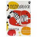Половинки. Зверята (+ многоразовые наклейки)