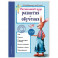 Интенсивный курс развития и обучения. Для детей 4-5 лет