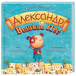 Александр Великий Пёс