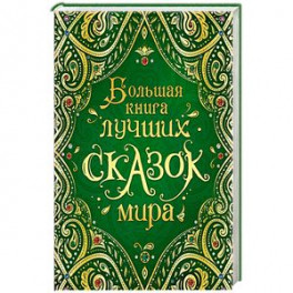 Большая книга лучших сказок мира