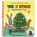 Чик и Брики наряжают елку