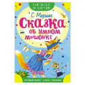 Сказка об умном мышонке