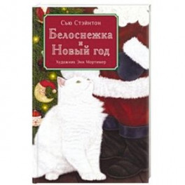 Белоснежка и Новый год