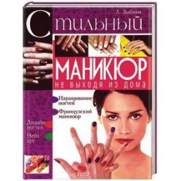 Стильный маникюр не выходя из дома.