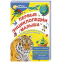 Первые энциклопедии малыша