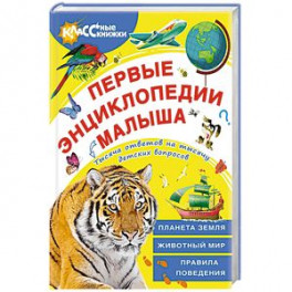 Первые энциклопедии малыша