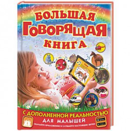 Большая говорящая книга с дополненной реальностью для малышей