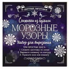 Снежинки из бумаги "Морозные узоры"