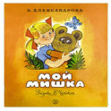 Жили-были книжки. Мой Мишка